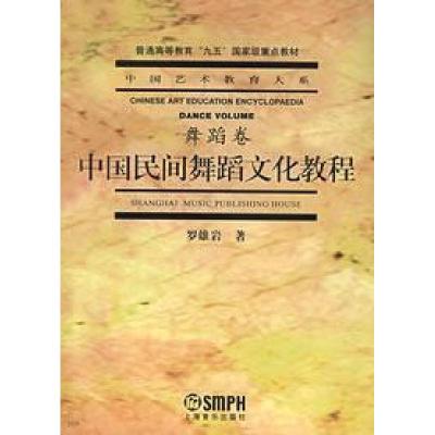 正版新书]中国民间舞蹈文化教程舞蹈卷罗雄岩9787805538525