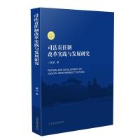 正版新书]司法责任制改革实践与发展研究黄怡9787510923272