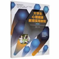 正版新书]大学生心理健康教育实用教程不详9787313157140