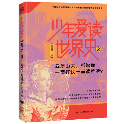 正版新书]少年爱读世界史.2,亚历山大,听说你一面打仗一面读哲学