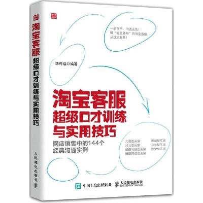 正版新书]淘宝客服超级口才训练与实用技巧:网店销售中的144个