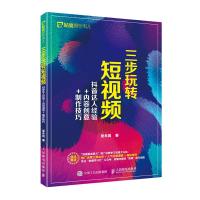 正版新书]三步玩转短视频 抖音大人经验+内容创意+制作技巧吴永