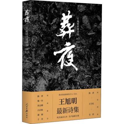 正版新书]葬夜:王旭明抒情诗选(2017-2018)王旭明97875115584