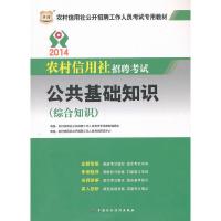 正版新书]华图2014农村信用社招聘考试专用教材公共基础知识(综