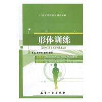 正版新书]形体训练姜婷婷 李辉 李丽9787516510421