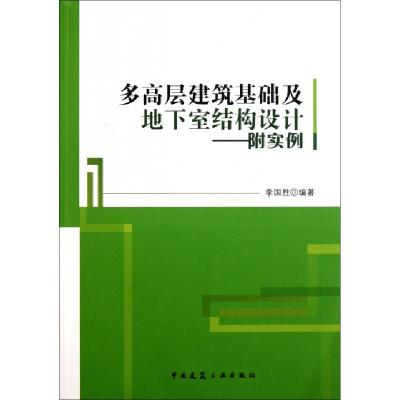 正版新书]多高层建筑基础及地下室结构设计--附实例李国胜978711