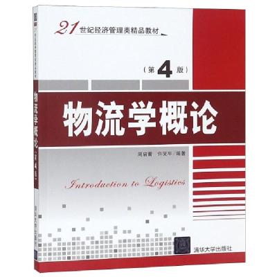 正版新书]物流学概论(D4版21世纪经济管理类精品教材)编者:周启