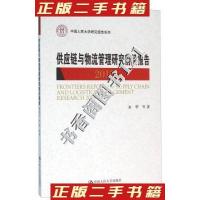 正版新书]供应链与物流管理研究前沿报告(2015)宋华 等 著9787