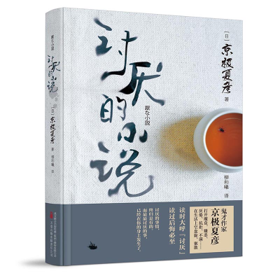 正版新书]讨厌的小说 直木奖得主、妖怪推理作家京极夏彦又一力