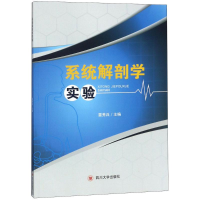 正版新书]系统解剖学实验雷秀兵9787569019360