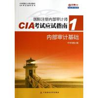 正版新书]内部审计基础(CIA考试辅导用书中审网校CIA考试教材)/