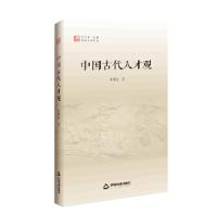 正版新书]中国文化经纬 第三辑— 中国古代人才观朱耀廷97875068