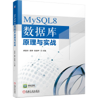 正版新书]MySQL8 数据库原理与实战麻进玲 陈婷 陈昌平9787111