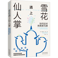 正版新书]雪花遇上仙人掌 如何应对高难度沟通(美)德沃拉·扎克97