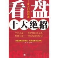 正版新书]看盘十大绝招:从入门到精通尹宏9787501798780