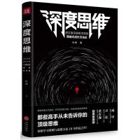 正版新书]深度思维:精英优选的共通点,并非优异的才能,而是深