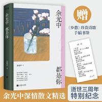 正版新书]余光中都是你:余光中深情散文精选余光中著时代华语出