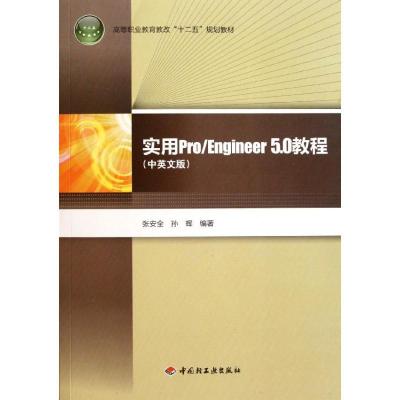 正版新书]实用ProEngineer5.0教程(附光盘中英文版高等职业教育