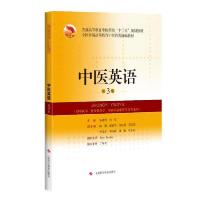 正版新书]中医英语(供中医学针灸推拿学中西医临床医学等专业用