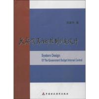 正版新书]政府预算内部控制制度设计苏建华9787509539095
