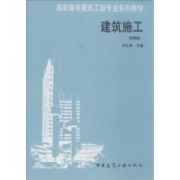 正版新书]建筑施工(第4版)郭立民 主编 9787112163847