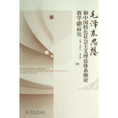 正版新书]毛泽东思想和中国特色社会主义理论体系概论教学与研究