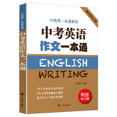 正版新书]中考英语作文一本通(中高考一本通系列)任瑞蕊著9787