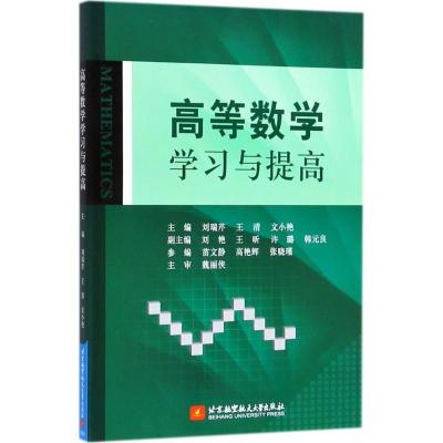 正版新书]高等数学学习与提高刘瑞芹9787512426924