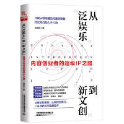 正版新书]从“泛娱乐”到“新文创”:内容创业者的超级IP之路马