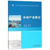 正版新书]休闲产业概论(教育部旅游管理专业本科综合改革试点项