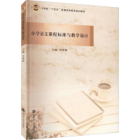 正版新书]小学语文课程标准与教学设计,,9787305234286