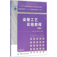 正版新书]染整工艺实验教程(第2版)陈英9787518015801