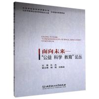 正版新书]正版面向未来——“公益 科学 教育”论丛不详97875682