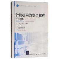 正版新书]计算机网络安全教程石志国,薛为民,尹浩9787512104693