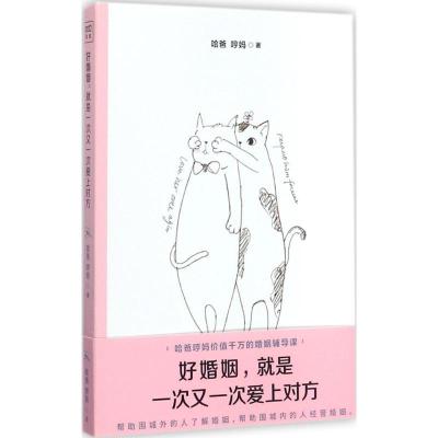 正版新书]好婚姻就是一次又一次爱上对方哈爸9787201123226