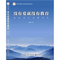 正版新书]没有爱就没有教育:如何真正读懂学生董翠平9787521501