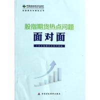 正版新书]股指期货热点问题面对面/金融期货与期权丛书中国金融