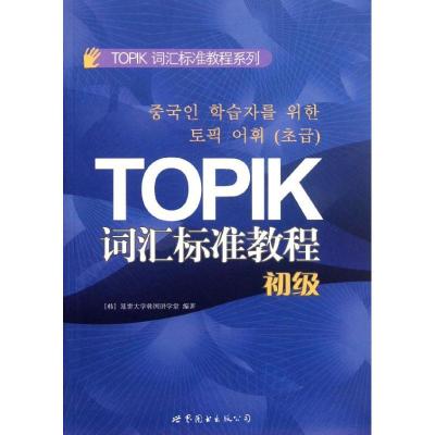 正版新书]TOPIK词汇标准教程(初级)延世大学韩国语学堂978751003