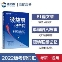 正版新书]2022考研英语读故事记单词 考研英语一英语二真题单词