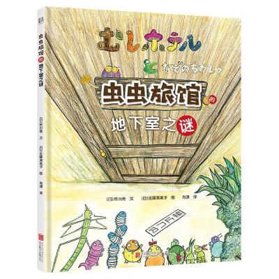 正版新书]虫虫旅馆的地下室之谜(日)杵川希9787559645258