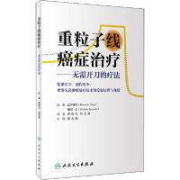 正版新书]重粒子线癌症治疗——无需开刀的疗法辻井博彦97871172