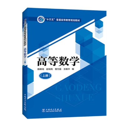 正版新书]“十三五”普通高等教育规划教材高等数学(上册)陈琳