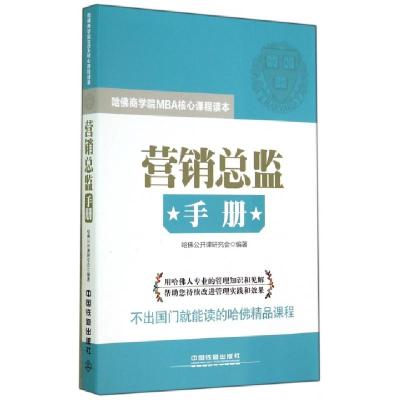 正版新书]营销总监手册(哈佛商学院MBA核心课程读本)哈佛公开课