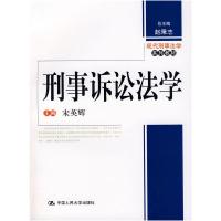 正版新书]刑事诉讼法学宋英辉9787300081427