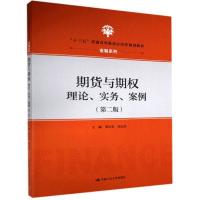 正版新书]期货与期权:理论、实务、案例不详9787300253121