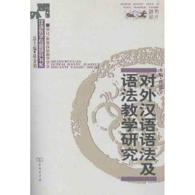 正版新书]对外汉语语法及语法教学研究孙德金9787100049870