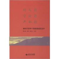 正版新书]明大德 守公德 严私德 新时代领导干部政德建设读本靳