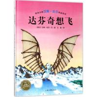 正版新书]绘本大师汉斯?比尔作品系列?达芬奇想飞(精)(NEW)/汉