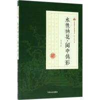 正版新书]水性杨花·闺中鹄影冯玉奇9787520500050