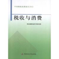 正版新书]税收与消费:中国税收政策报告2012财政部财政科学研究